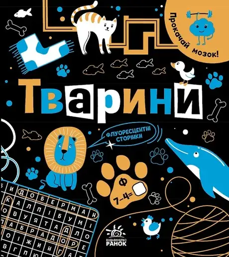 Книга «Прокачай мозок! Тварини», автор Інна Конопленко
