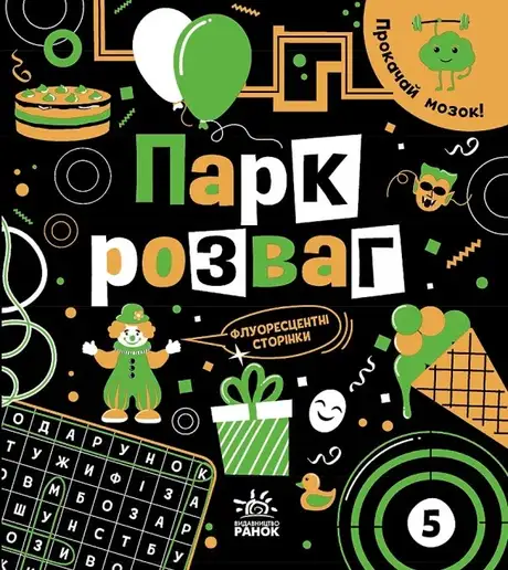 Книга «Прокачай мозок! Парк розваг», автор Інна Конопленко