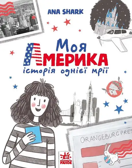 Електронна книга «Моя Америка», автор Ана Шарк