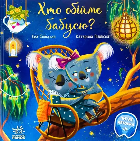Книга «Хто обійме бабусю?», автор Єва Сольська