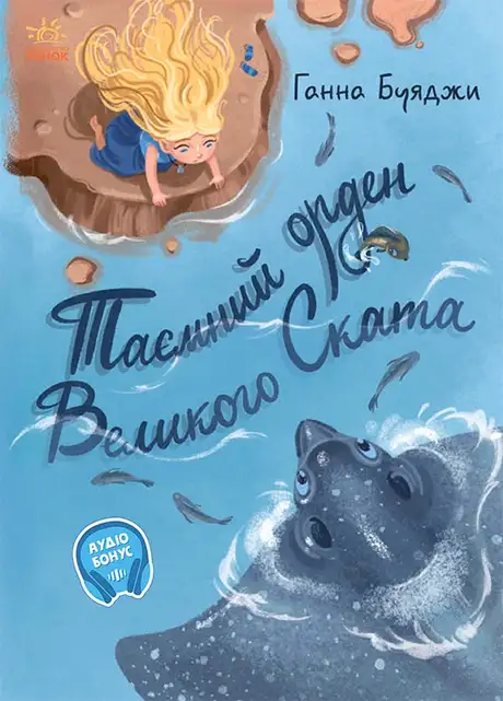 Електронна книга «Таємний орден великого Ската», автор Ганна Буяджи