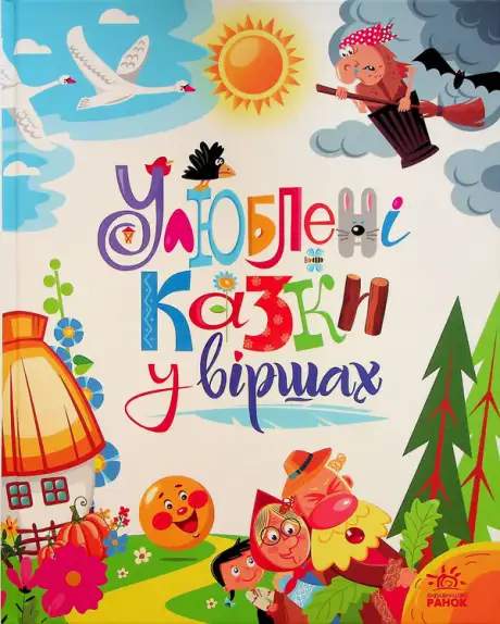 Книга «Мої улюблені казки. Улюблені казки у віршах», автор Геннадій Меламед