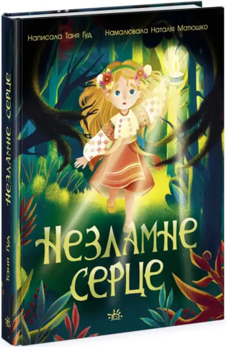 Книга «Незламне серце», автор Таня Гуд