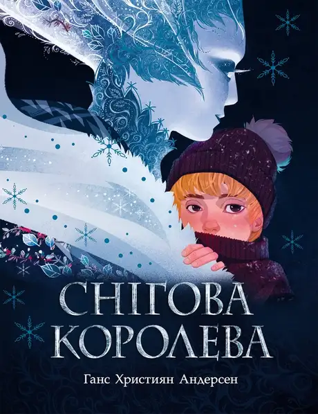 Електронна книга «Снігова королева», автор Ганс Христіан Андерсен