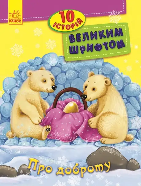 Електронна книга «10 історій великим шрифтом. Про доброту», автор Юлія Каспарова