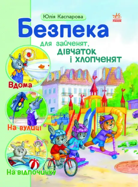 Електронна книга «Безпека для зайченят, дівчаток та хлопченят», автор Юлія Каспарова