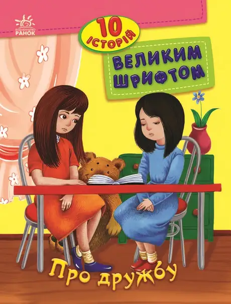 Електронна книга «10 історій великим шрифтом. Про дружбу», автор Юлія Каспарова