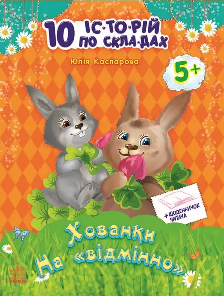 Електронна книга «10 іс-то-рій по скла-дах. Хованки на відмінно», автор Юлія Каспарова