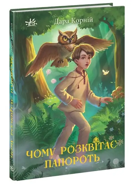 Книга «Чому розквітає папороть», автор Дара Корній