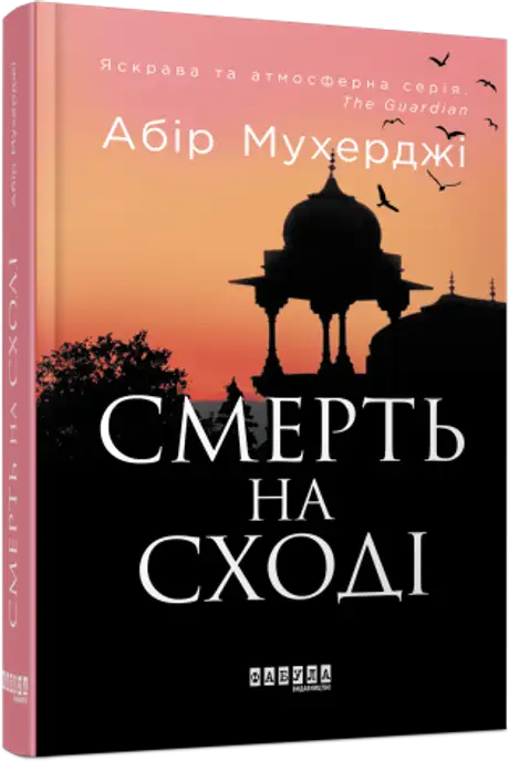 Книга «Смерть на Cході», автор Абір Мухерджі