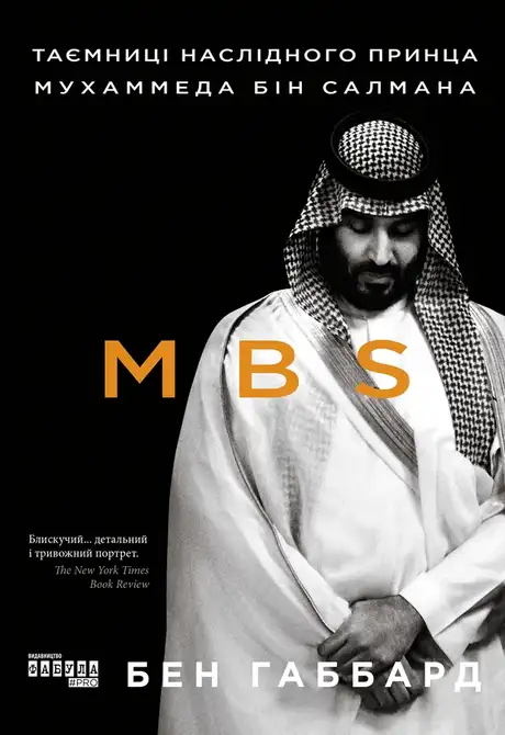 Електронна книга «MBS. Таємниці наслідного принца Мухаммеда бін Салмана», автор Бен Хаббард