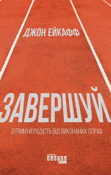 Електронна книга «Завершуй», автор Джон Ейкафф