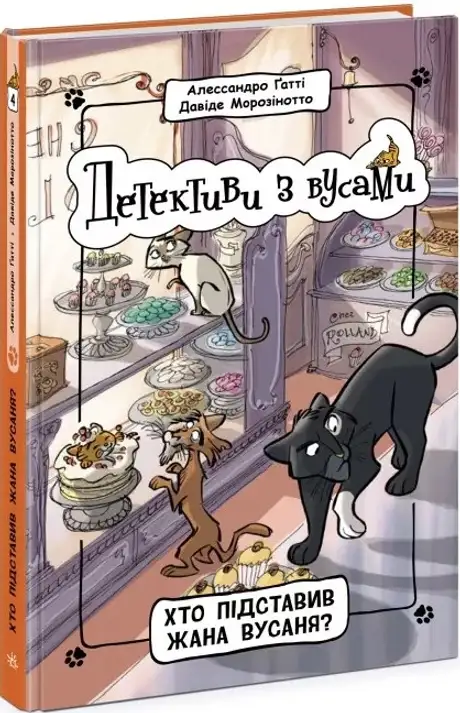 Книга «Детективи з вусами. Книга 4. Хто підставив Жана Вусаня?», автор Алессандро Гатти