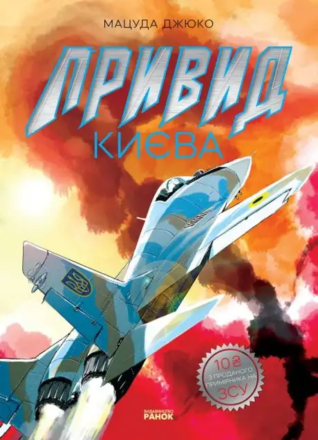 Книга «Привид Києва (+ плакат)», автор Мацуда Джюко