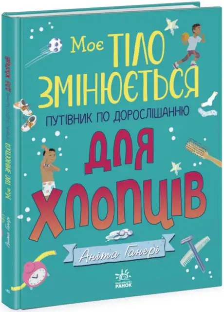 Книга «Моє тіло змінюється: путівник по дорослішанню для хлопців», автор Аніта Ганері