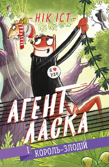 Електронна книга «Агент Ласка. Книга 3. Агент Ласка і Король-злодій», автор Нік Іст