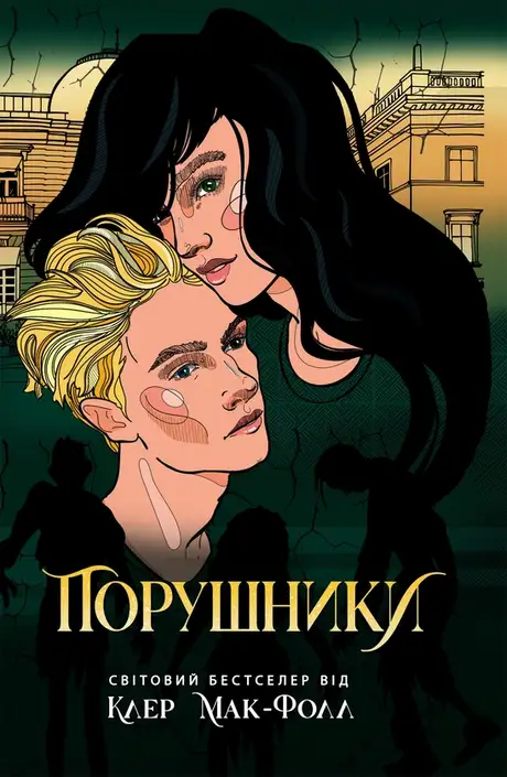 Електронна книга «Порушники. Книга 2. Провідник», автор Клер Мак-Фолл
