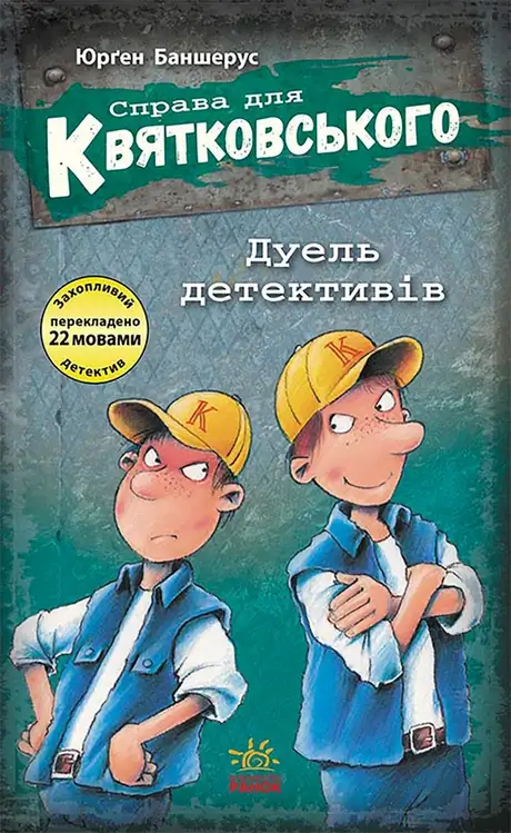 Електронна книга «Справа для Квятковського. Дуель детективів», автор Юрґен Баншерус