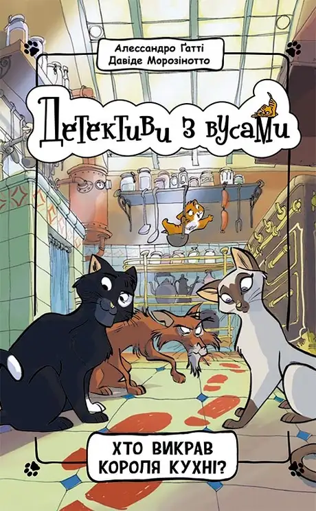 Електронна книга «Детективи з вусами. Книга 1. Хто викрав короля кухні?», автор Алессандро Гатти