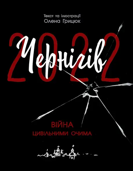 Електронна книга «Чернігів-2022. Війна цивільними очима», автор Олена Грицюк