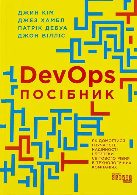Книга «DevOps. Посібник», авторів Джез Хамбл, Джин Кім, Джон Вілліс, Патрік Дебуа