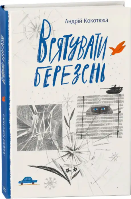 Книга «Врятувати березень», автор Андрій Кокотюха