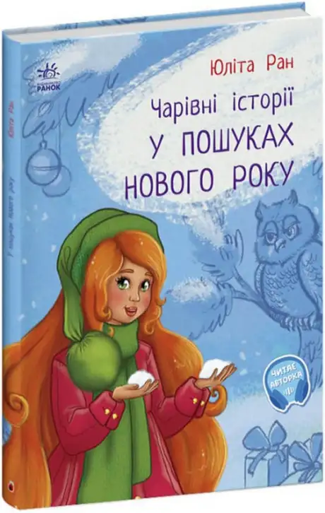 Книга «У пошуках Нового року. Чарівні історії», автор Юліта Ран
