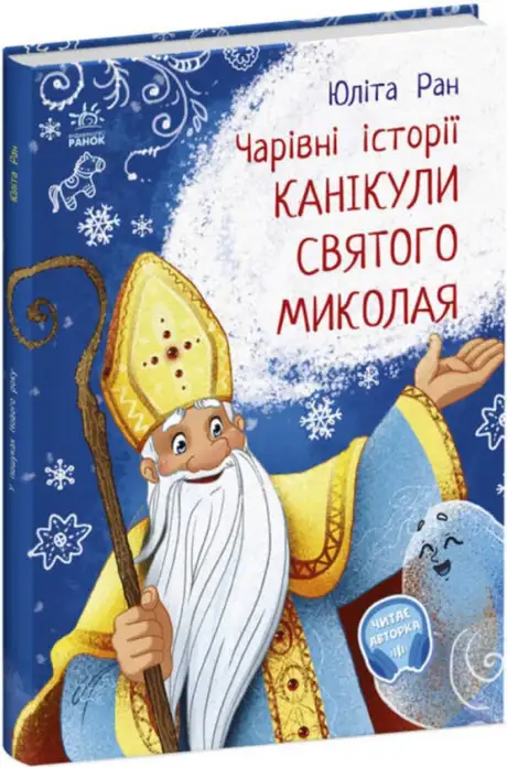 Книга «Канікули Святого Миколая. Чарівні історії», автор Юліта Ран