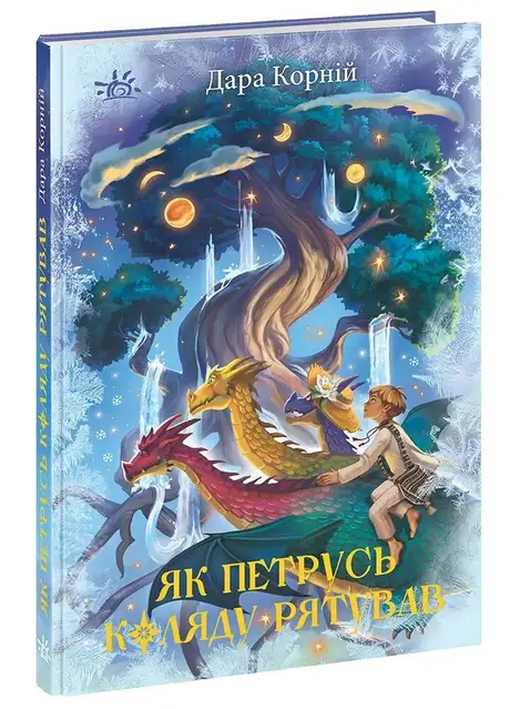 Книга «Як Петрусь Коляду рятува», автор Дара Корній