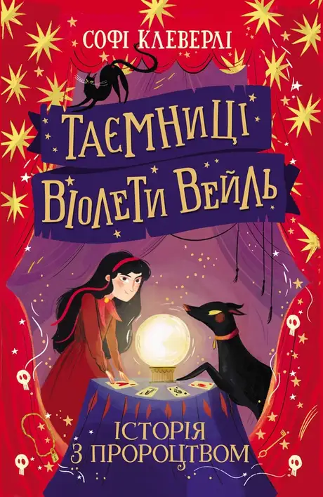 Книга «Таємниці Віолети Вейль. Історія з пророцтвом», автор Софі Клеверлі