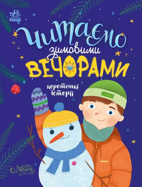 Книга «Читаємо зимовими вечорами», автор Марія Козиренко