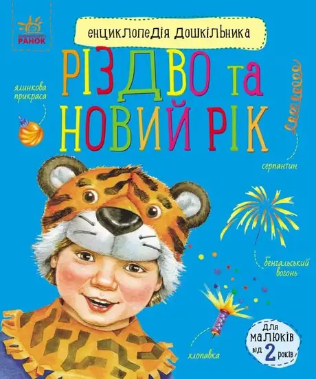 Книга «Новий рік і Різдво. Енциклопедія дошкільника», автор Юлія Каспарова