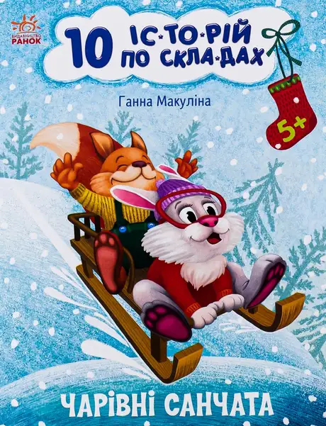 Книга «10 іс-то-рій по скла-дах. Чарівні санчата», автор Анна Макуліна