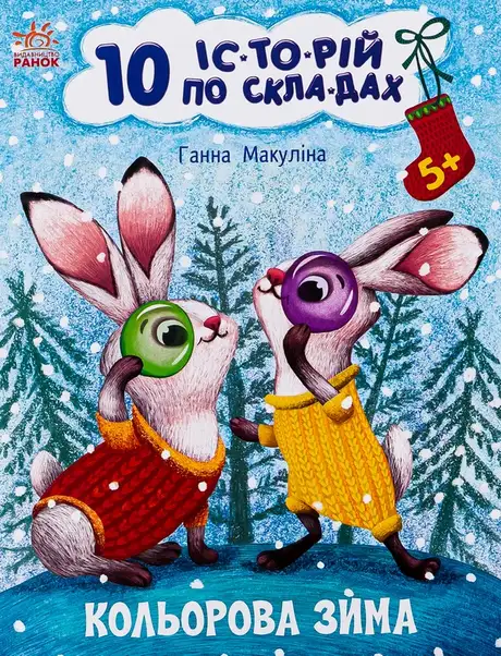 Книга «10 іс-то-рій по скла-дах. Кольорова зима», автор Анна Макуліна