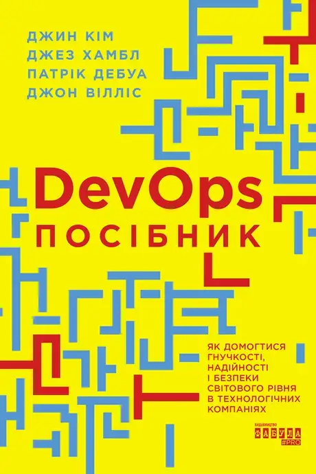 Електронна книга «DevOps. Посібник», авторів Джез Хамбл, Джин Кім, Джон Вілліс, Патрік Дебуа