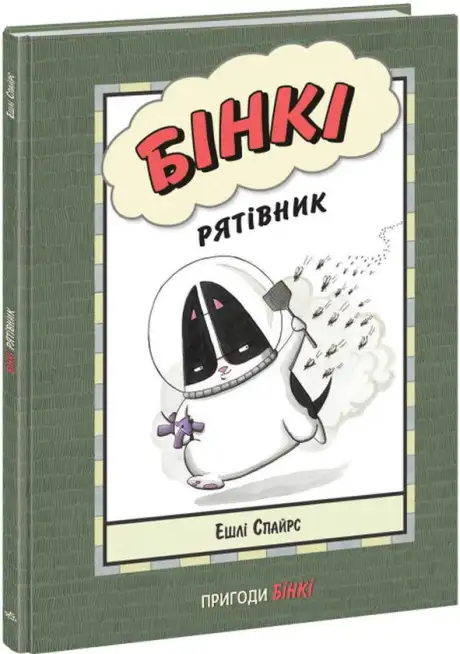 Книга «Бінкі. Рятівник», автор Ешлі Спайрс