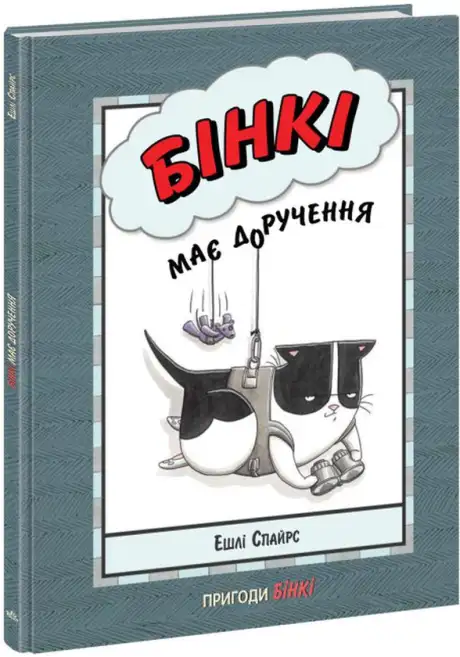 Книга «Бінкі має доручення», автор Ешлі Спайрс