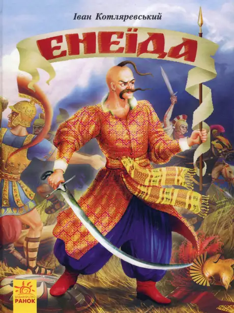 Книга «Енеїда», автор Іван Котляревський