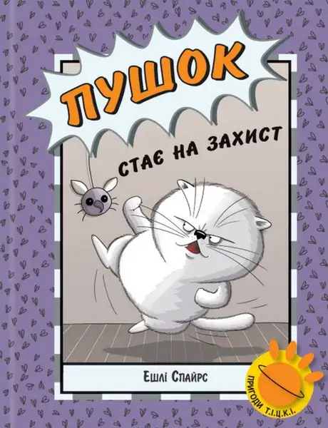 Книга «Пушок стає на захист», автор Ешлі Спайрс