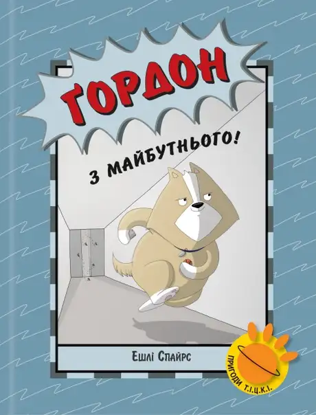 Книга «Ґордон з майбутнього!», автор Ешлі Спайрс