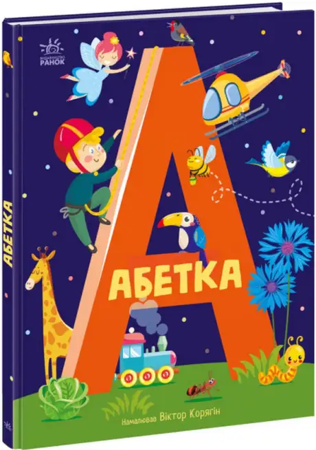 Книга «Абетка»