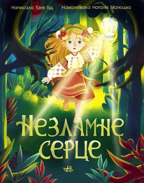 Електронна книга «Незламне серце», автор Таня Гуд