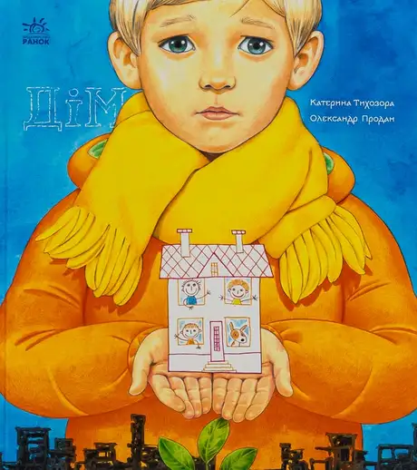 Книга «Дім», автор Катерина Тихозора