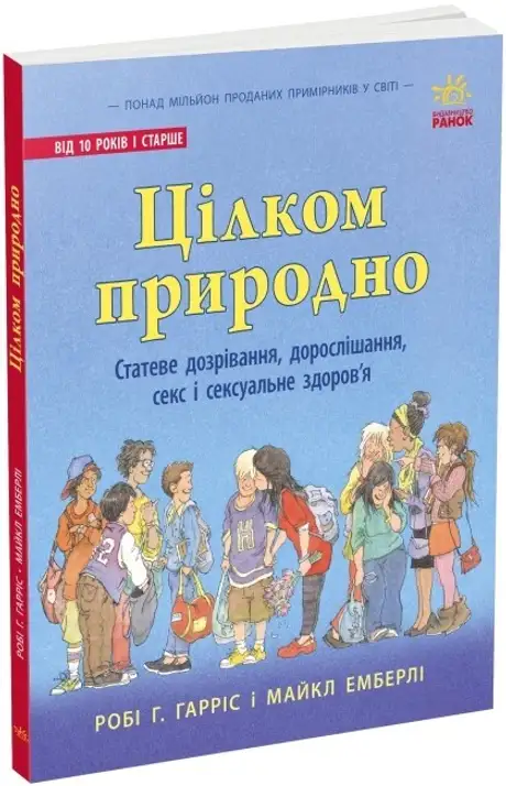 Книга «Цілком природно. Статеве дозрівання, дорослішання, секс і сексуальне здоров'я», автор Робі Х. Харріс