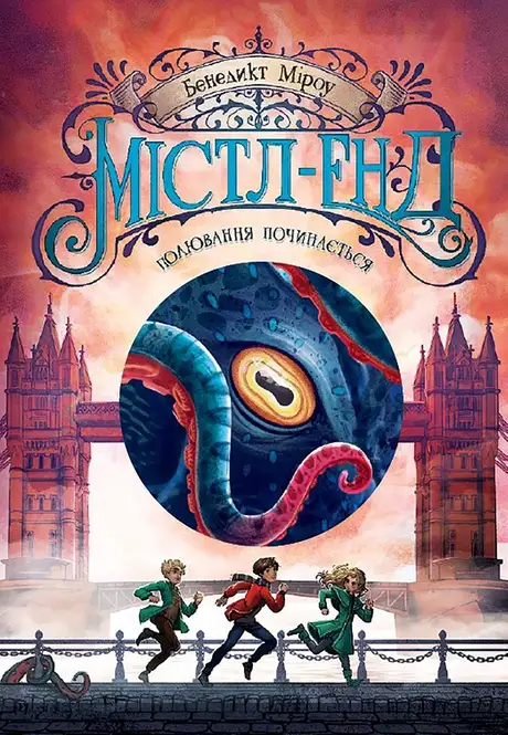 Електронна книга «Містл-Енд. Книга 2. Полювання починається», автор Бенедикт Міроу