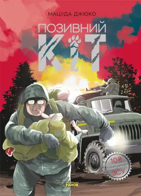 Книга «Позивний Кіт (+ постер)», автор Мацуда Джюко