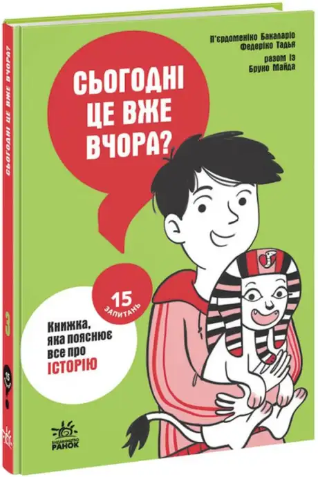 Книга «15 запитань. Сьогодні вже вчора? Книжка, яка пояснює все про історію», авторів Бруно Майда, Пьєрдоменіко Баккаларіо, Федеріко Тадья