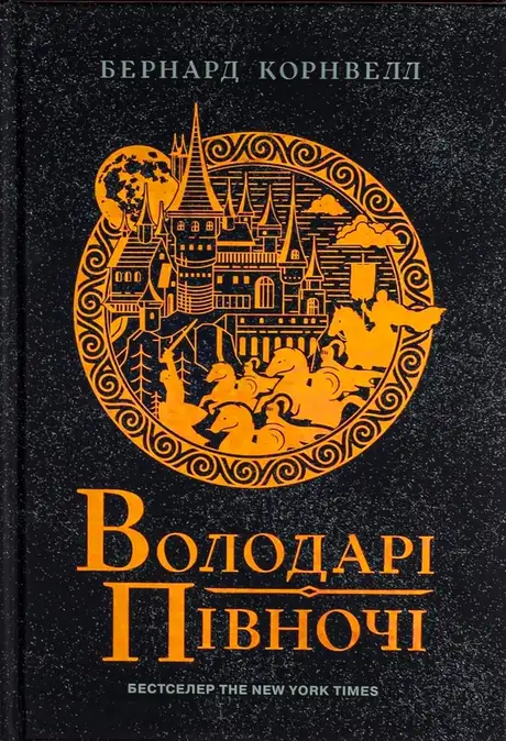 Книга «Саксонські хроніки. Книга 3. Володарі півночі», автор Бернард Корнвелл