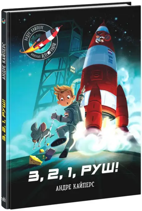 Книга «Маленькі астронавти. 3, 2, 1, руш!», автор Андре Кайперс