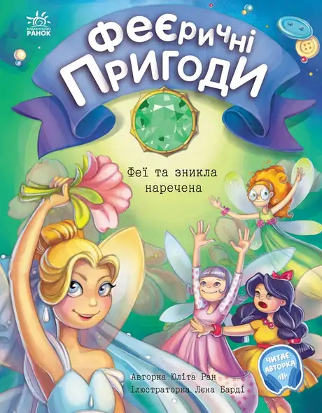 Електронна книга «Феєричні пригоди. Феї та зникла наречена», автор Юліта Ран